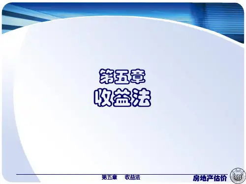 房地产估价5第五章 收益还原法