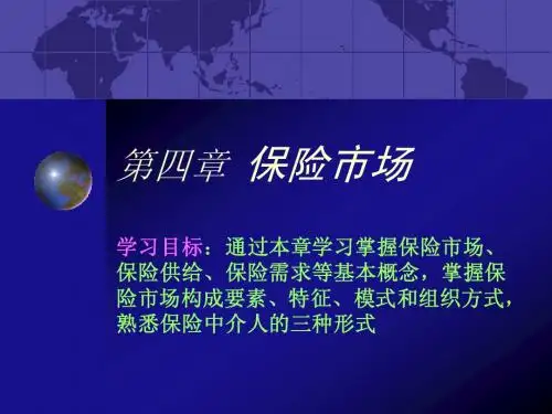 第4章 保险市场