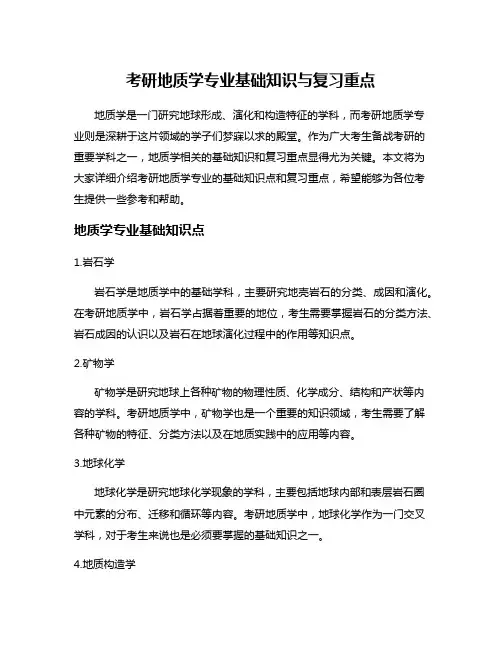 考研地质学专业基础知识与复习重点