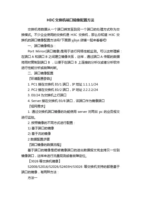 H3C交换机端口镜像配置方法