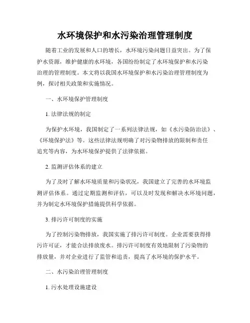水环境保护和水污染治理管理制度