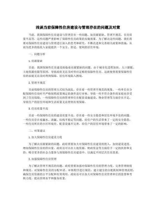 浅谈当前保障性住房建设与管理存在的问题及对策