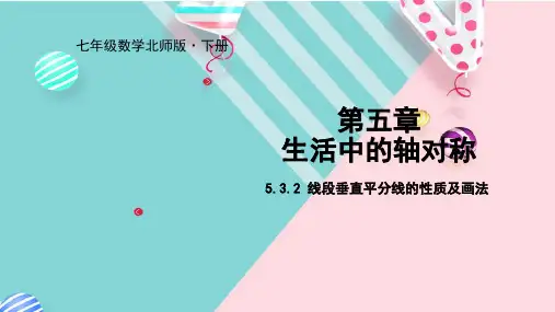 北师大版七年级数学下册5.线段垂直平分线的性质及画法课件