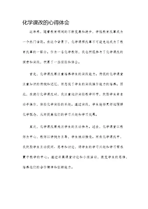 化学课改的心得体会