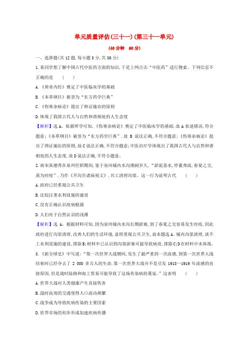 高考历史一轮复习第三十一单元医疗与公共卫生单元质量评估(含解析)