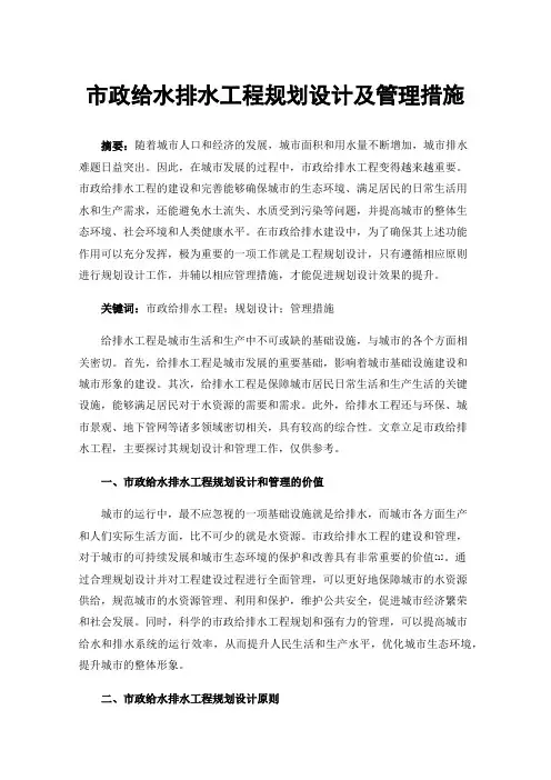 市政给水排水工程规划设计及管理措施