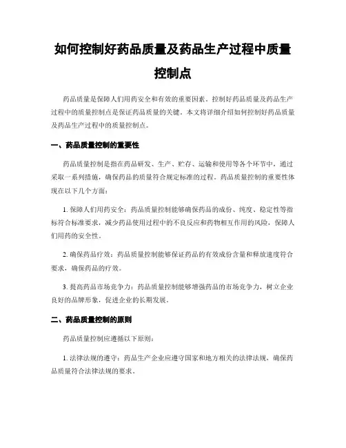 如何控制好药品质量及药品生产过程中质量控制点