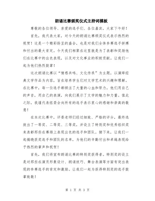 朗诵比赛颁奖仪式主持词模板