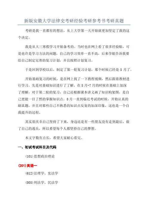 新版安徽大学法律史考研经验考研参考书考研真题