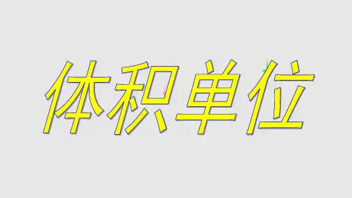 北师大版五年级数学下册体积单位PPT课件
