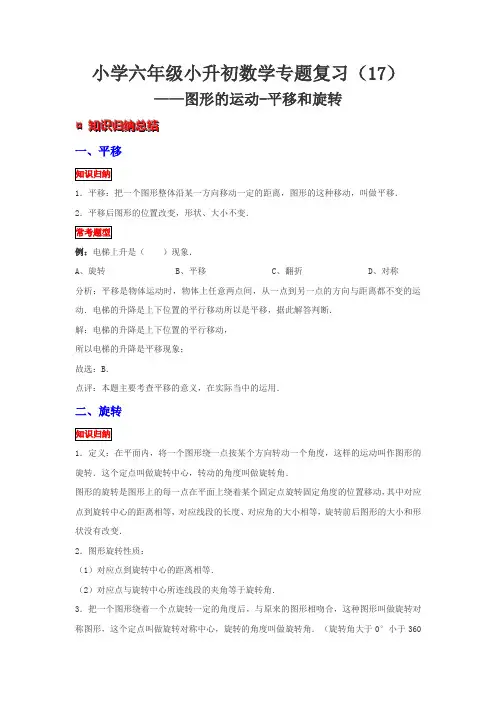 小学六年级下册小升初数学专题复习  图形的运动 平移和旋转 知识归纳 典例精析 拔高训练