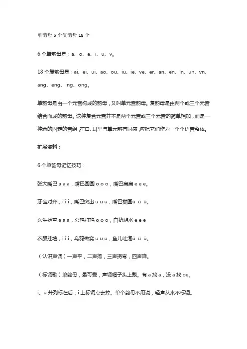 单韵母6个复韵母18个