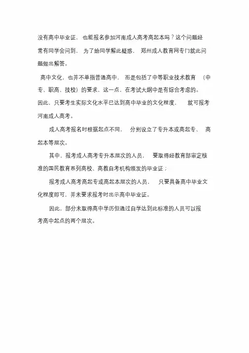 河南没有高中毕业证怎么报考成人高考高起本？