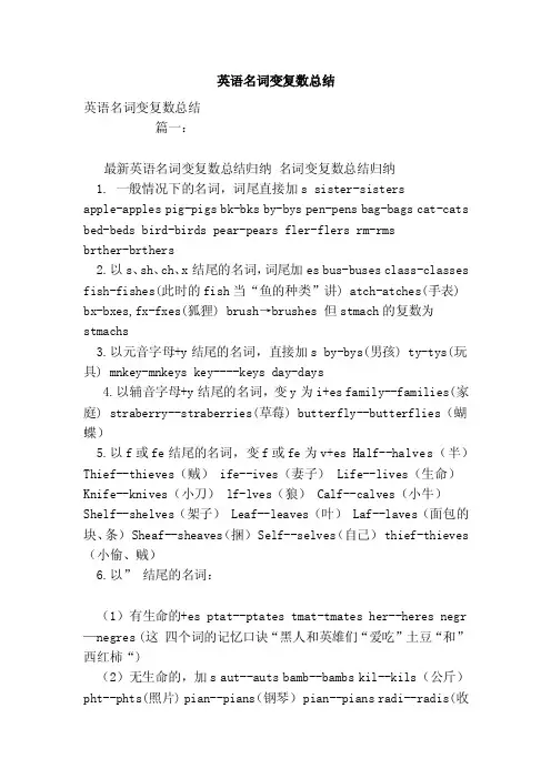 英语名词变复数总结（范文）