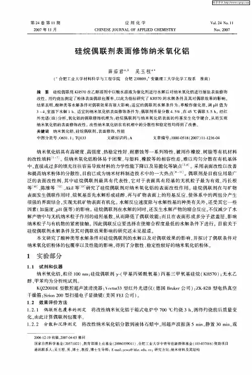 硅烷偶联剂表面修饰纳米氧化铝