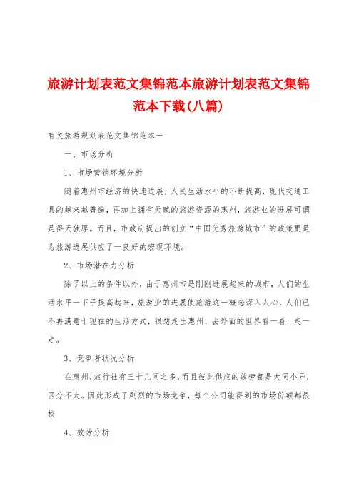旅游计划表范文范本旅游计划表范文范本(八篇)