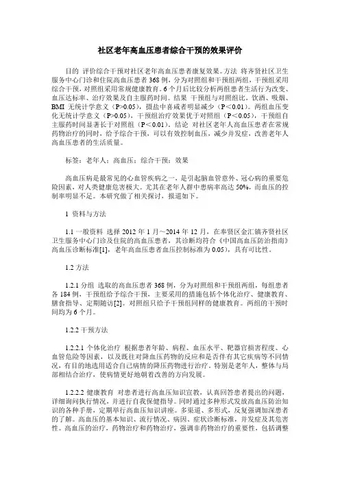 社区老年高血压患者综合干预的效果评价