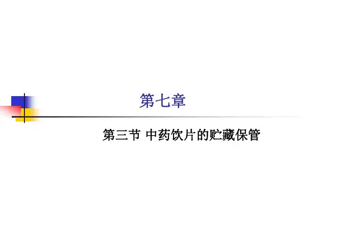 中药饮片的变异现象及原因修