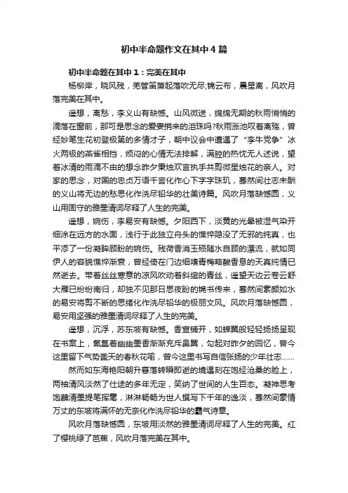 初中半命题作文在其中4篇
