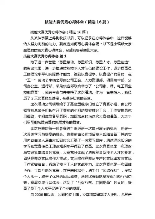 技能大赛优秀心得体会（精选16篇）