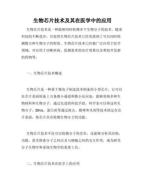 生物芯片技术及其在医学中的应用