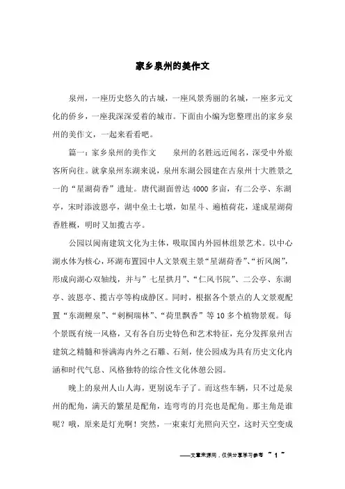 家乡泉州的美作文