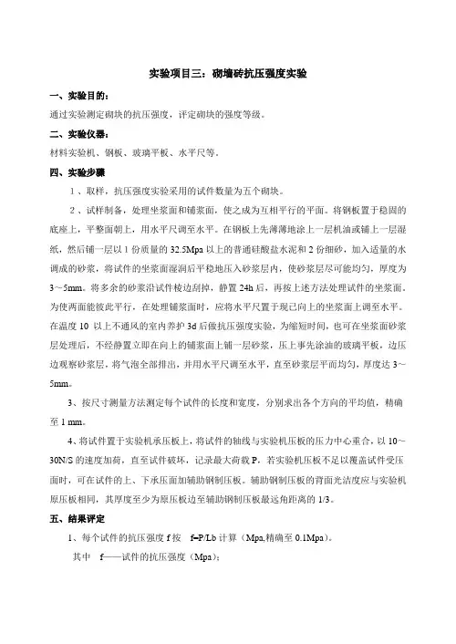 材料试验3-砌墙砖抗压强度测定实验报告文字内容