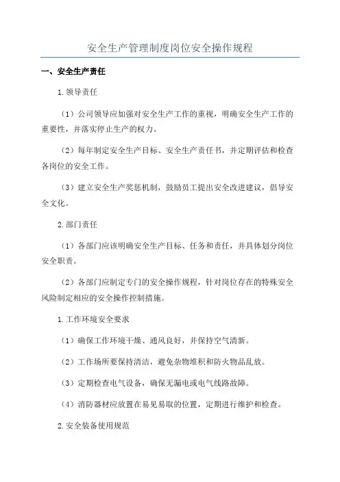 安全生产管理制度岗位安全操作规程