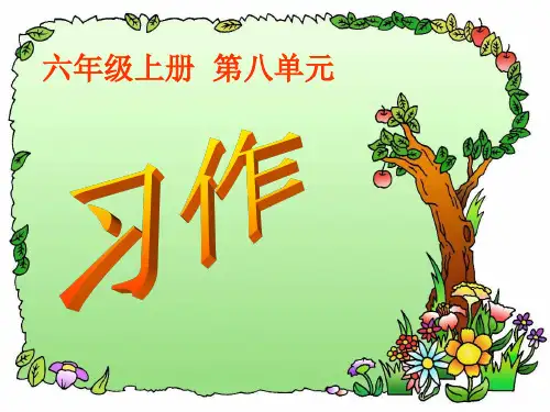 六年级上册语文_习作八