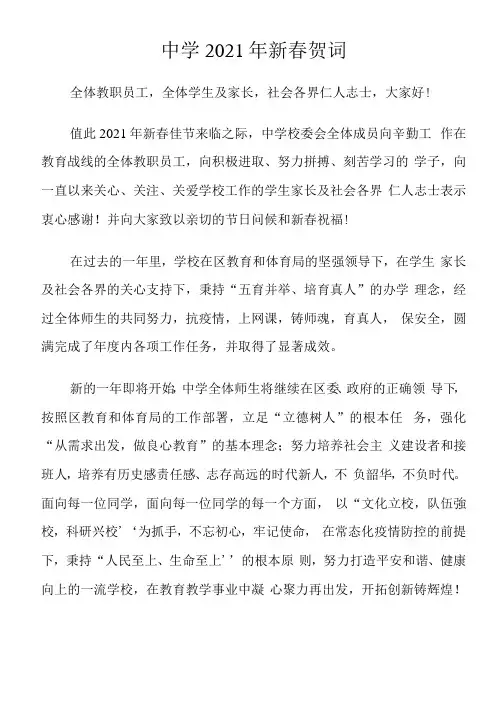 2021年中学新春贺词