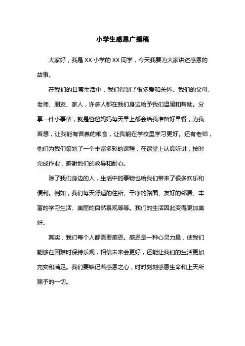 小学生感恩广播稿