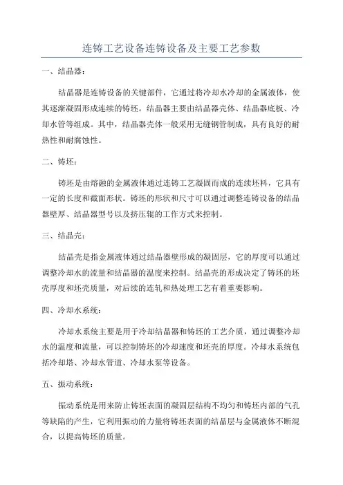 连铸工艺设备连铸设备及主要工艺参数