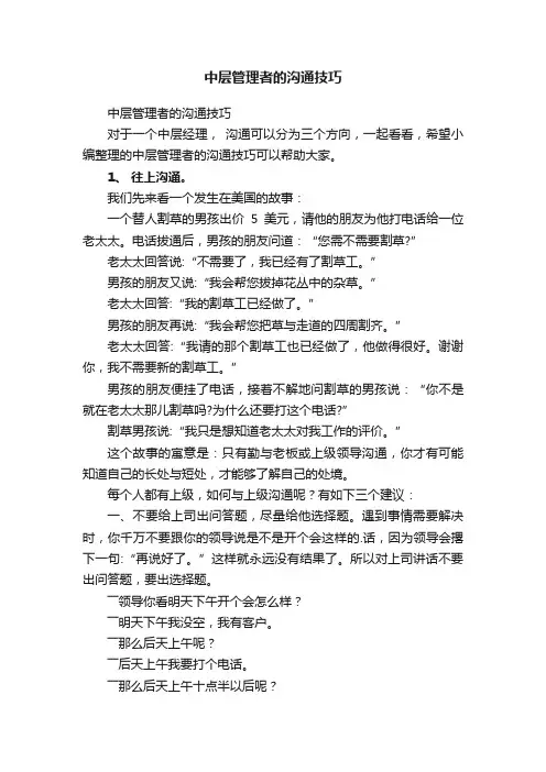 中层管理者的沟通技巧