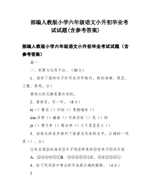 部编人教版小学六年级语文小升初毕业考试试题(含参考答案)