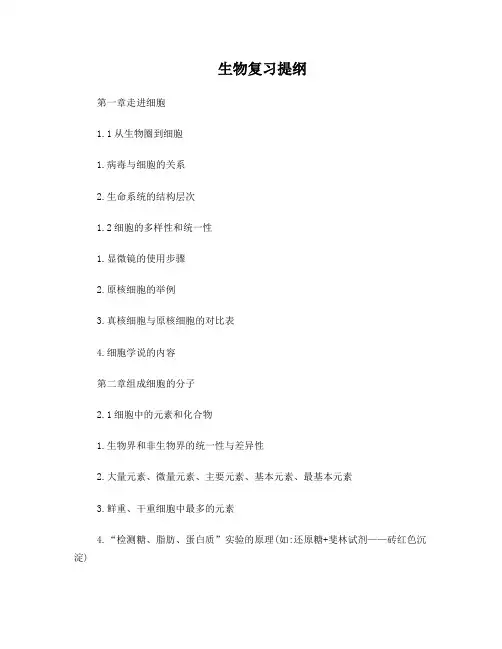 高中生物必修一1-4章复习提纲、知识点