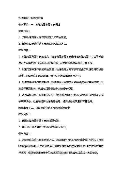 轨道电路分路不良教案