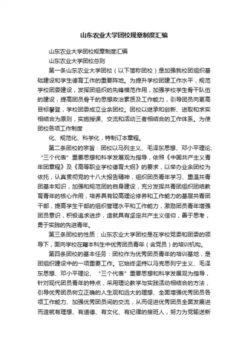 山东农业大学团校规章制度汇编