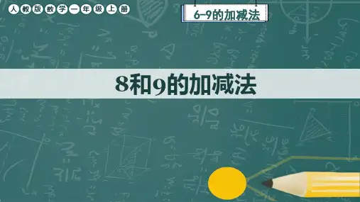 人教版数学一年级上册《8和9的加、减法》课件