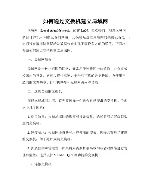 如何通过交换机建立局域网