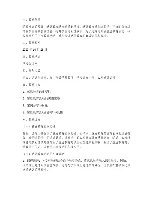 感恩教育活动教研记录