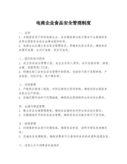 电商企业食品安全管理制度
