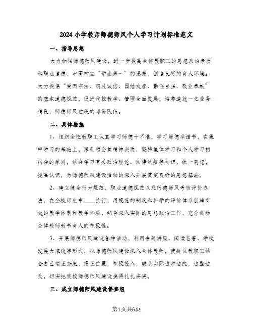 2024小学教师师德师风个人学习计划标准范文（3篇）