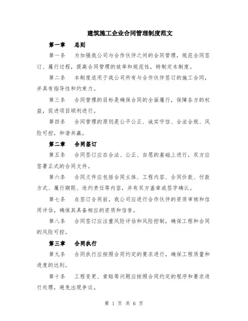 建筑施工企业合同管理制度范文（二篇）