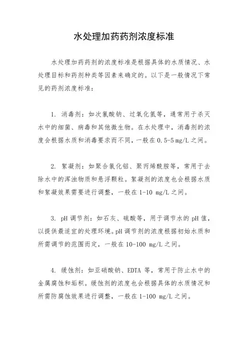 水处理加药药剂浓度标准
