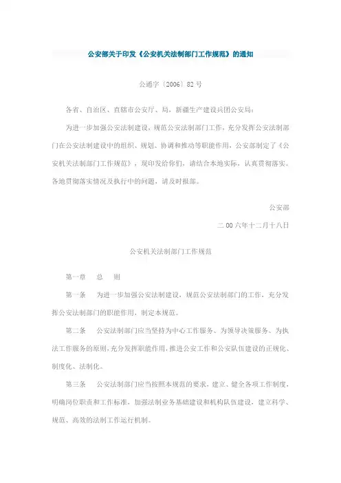 公安部关于印发《公安机关法制部门工作规范》的通知