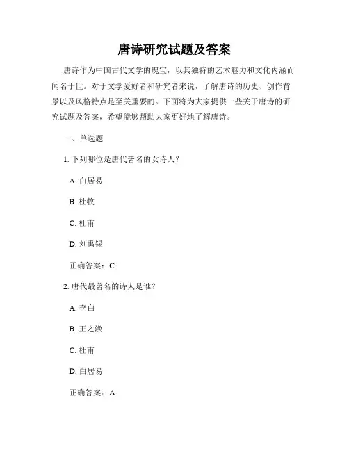 唐诗研究试题及答案
