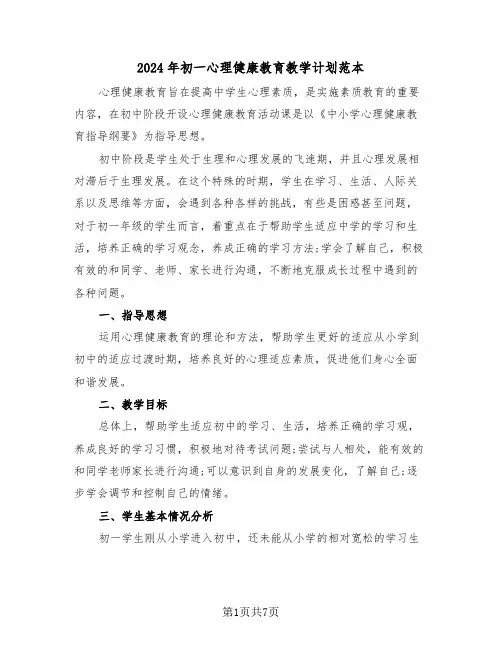 2024年初一心理健康教育教学计划范本(二篇)