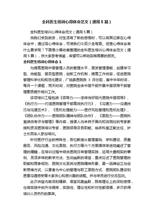 全科医生培训心得体会范文（通用5篇）