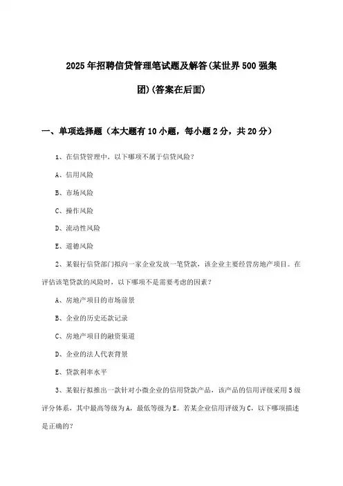 信贷管理招聘笔试题及解答(某世界500强集团)2025年