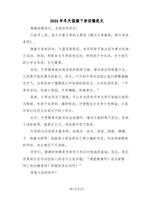 2024年冬天国旗下讲话稿范文（三篇）